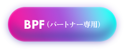 BPF（パートナー専用）