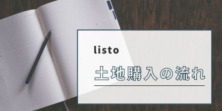 ＊土地を契約するまでの流れ・ポイント🏠