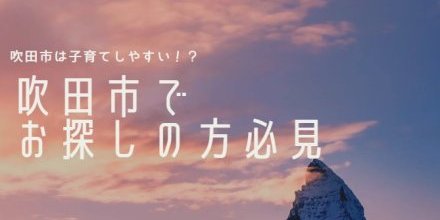 【9/13】特集＊吹田市でお探しの方にお役立ち情報👍