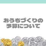 【11/11】おうちづくりの予算について