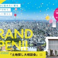 【サイトオープン記念】土地探し大相談会開催！